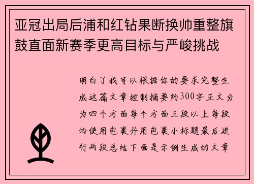亚冠出局后浦和红钻果断换帅重整旗鼓直面新赛季更高目标与严峻挑战