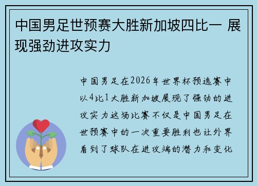 中国男足世预赛大胜新加坡四比一 展现强劲进攻实力