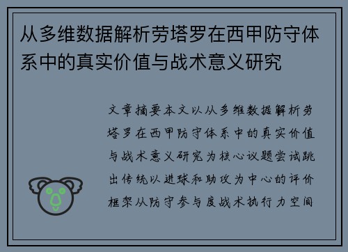 从多维数据解析劳塔罗在西甲防守体系中的真实价值与战术意义研究