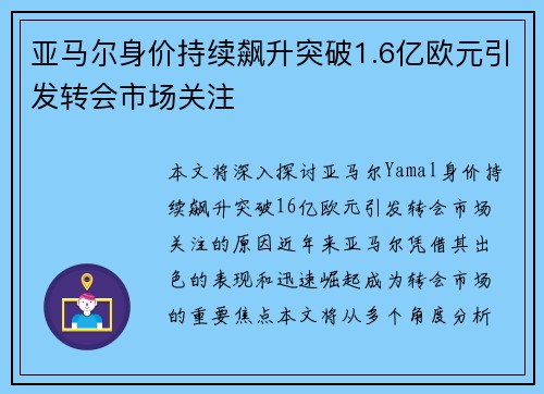 亚马尔身价持续飙升突破1.6亿欧元引发转会市场关注