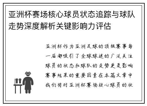 亚洲杯赛场核心球员状态追踪与球队走势深度解析关键影响力评估