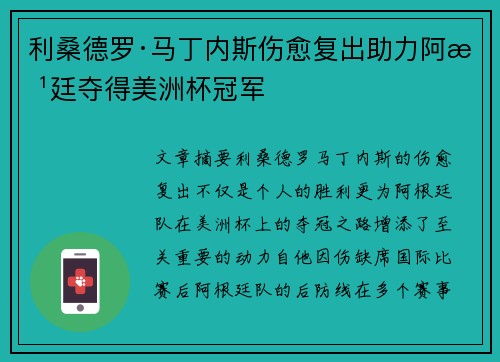 利桑德罗·马丁内斯伤愈复出助力阿根廷夺得美洲杯冠军