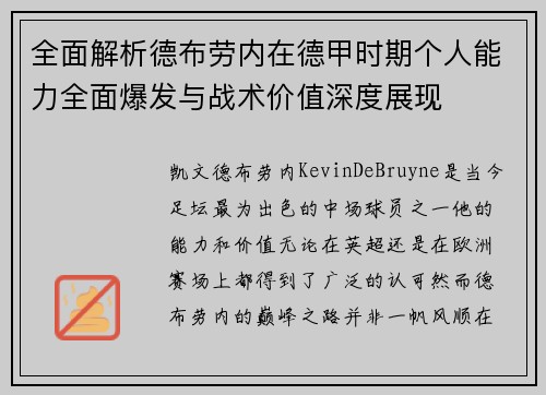 全面解析德布劳内在德甲时期个人能力全面爆发与战术价值深度展现