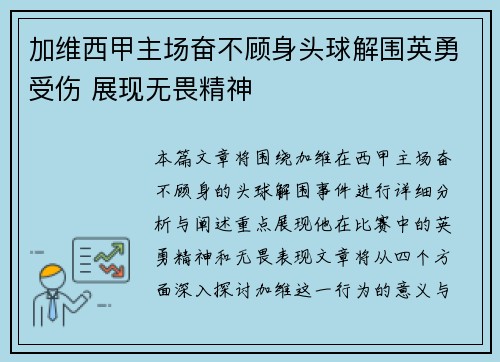 加维西甲主场奋不顾身头球解围英勇受伤 展现无畏精神