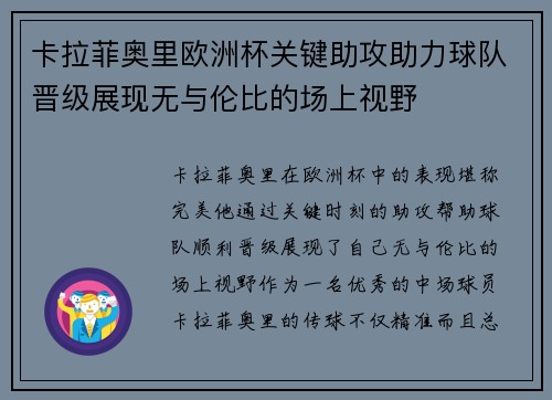 卡拉菲奥里欧洲杯关键助攻助力球队晋级展现无与伦比的场上视野