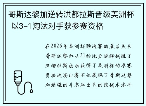 哥斯达黎加逆转洪都拉斯晋级美洲杯 以3-1淘汰对手获参赛资格