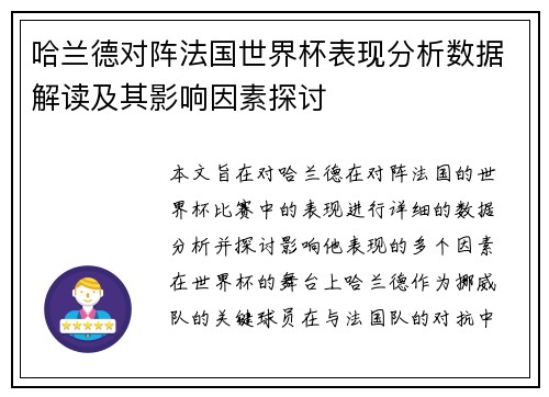 哈兰德对阵法国世界杯表现分析数据解读及其影响因素探讨