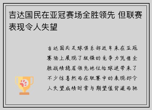 吉达国民在亚冠赛场全胜领先 但联赛表现令人失望