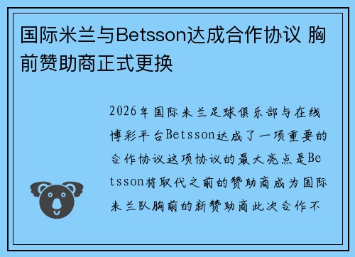 国际米兰与Betsson达成合作协议 胸前赞助商正式更换