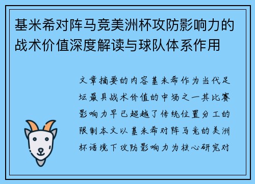基米希对阵马竞美洲杯攻防影响力的战术价值深度解读与球队体系作用