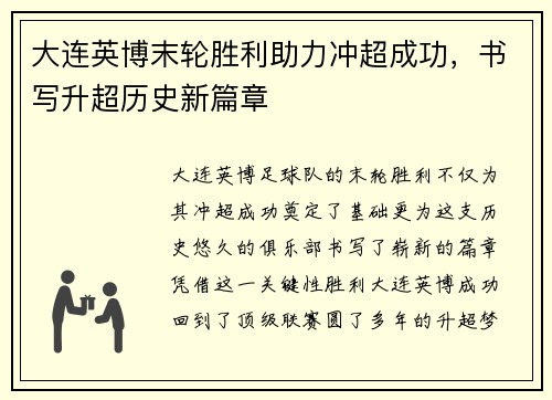 大连英博末轮胜利助力冲超成功，书写升超历史新篇章