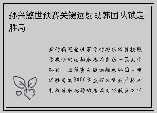 孙兴慜世预赛关键远射助韩国队锁定胜局