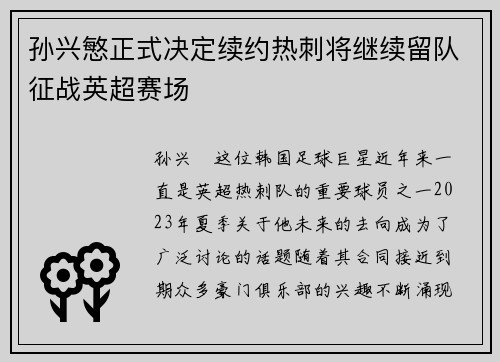 孙兴慜正式决定续约热刺将继续留队征战英超赛场