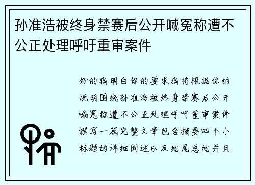 孙准浩被终身禁赛后公开喊冤称遭不公正处理呼吁重审案件