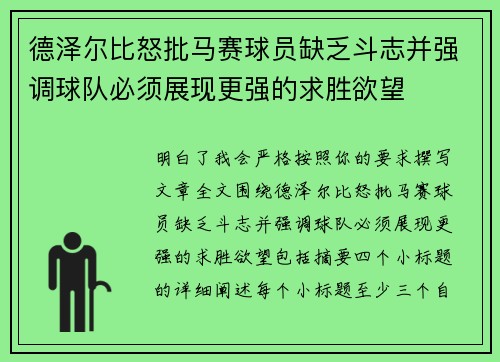 德泽尔比怒批马赛球员缺乏斗志并强调球队必须展现更强的求胜欲望
