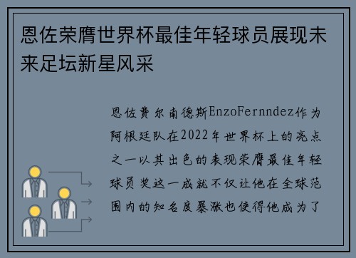 恩佐荣膺世界杯最佳年轻球员展现未来足坛新星风采