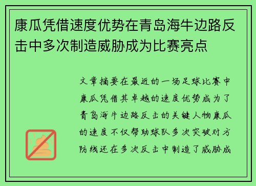 康瓜凭借速度优势在青岛海牛边路反击中多次制造威胁成为比赛亮点