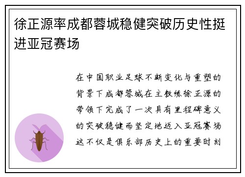 徐正源率成都蓉城稳健突破历史性挺进亚冠赛场