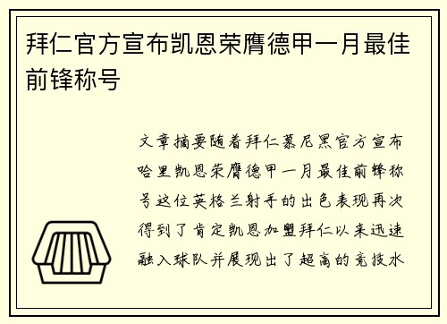 拜仁官方宣布凯恩荣膺德甲一月最佳前锋称号