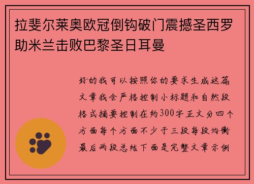 拉斐尔莱奥欧冠倒钩破门震撼圣西罗助米兰击败巴黎圣日耳曼