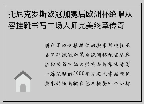 托尼克罗斯欧冠加冕后欧洲杯绝唱从容挂靴书写中场大师完美终章传奇