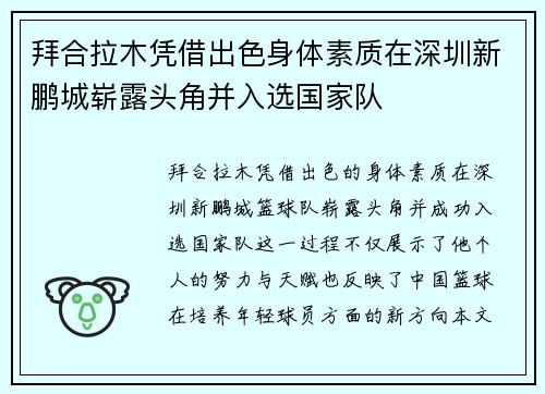 拜合拉木凭借出色身体素质在深圳新鹏城崭露头角并入选国家队