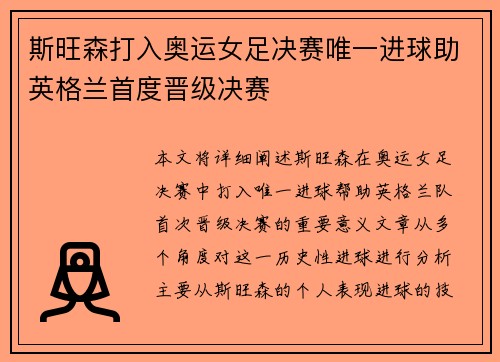 斯旺森打入奥运女足决赛唯一进球助英格兰首度晋级决赛