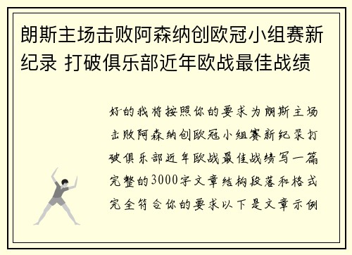 朗斯主场击败阿森纳创欧冠小组赛新纪录 打破俱乐部近年欧战最佳战绩