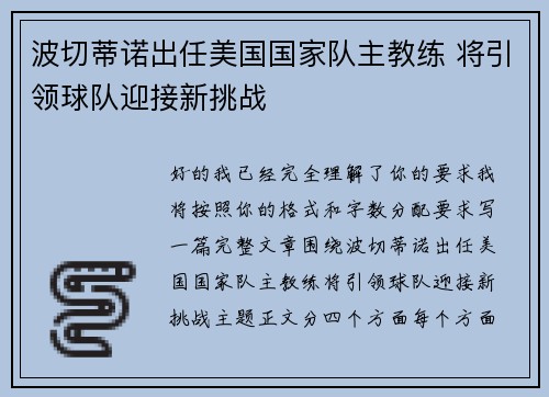 波切蒂诺出任美国国家队主教练 将引领球队迎接新挑战