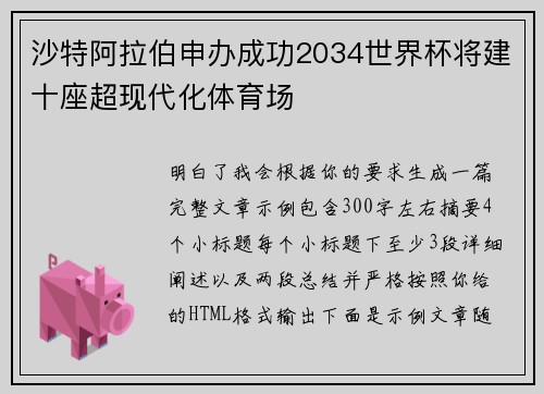 沙特阿拉伯申办成功2034世界杯将建十座超现代化体育场