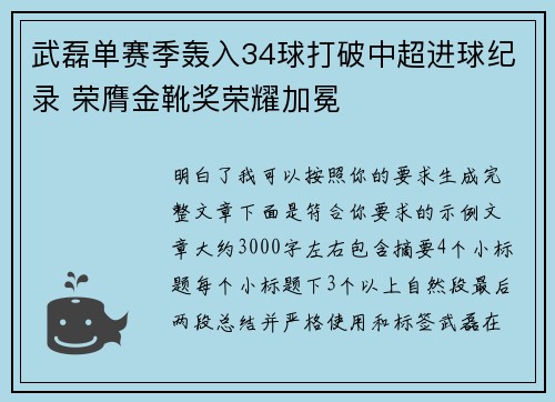武磊单赛季轰入34球打破中超进球纪录 荣膺金靴奖荣耀加冕