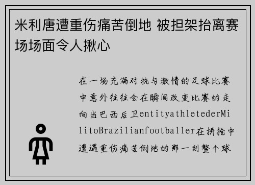米利唐遭重伤痛苦倒地 被担架抬离赛场场面令人揪心