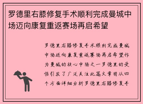 罗德里右膝修复手术顺利完成曼城中场迈向康复重返赛场再启希望