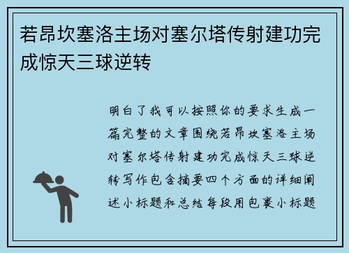 若昂坎塞洛主场对塞尔塔传射建功完成惊天三球逆转
