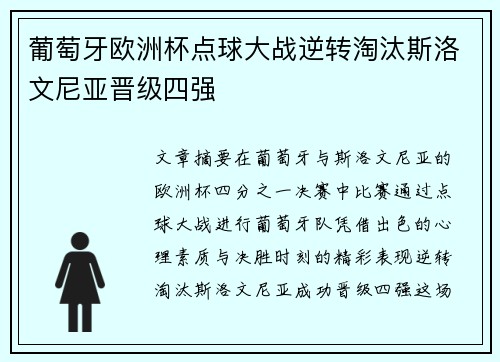 葡萄牙欧洲杯点球大战逆转淘汰斯洛文尼亚晋级四强