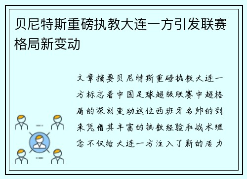 贝尼特斯重磅执教大连一方引发联赛格局新变动