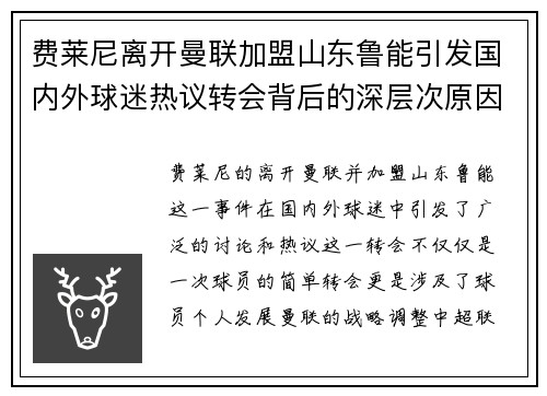 费莱尼离开曼联加盟山东鲁能引发国内外球迷热议转会背后的深层次原因