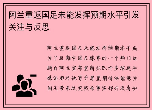 阿兰重返国足未能发挥预期水平引发关注与反思