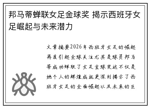 邦马蒂蝉联女足金球奖 揭示西班牙女足崛起与未来潜力