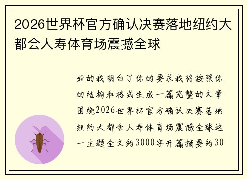 2026世界杯官方确认决赛落地纽约大都会人寿体育场震撼全球