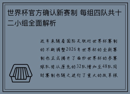 世界杯官方确认新赛制 每组四队共十二小组全面解析