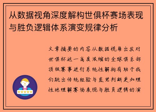 从数据视角深度解构世俱杯赛场表现与胜负逻辑体系演变规律分析