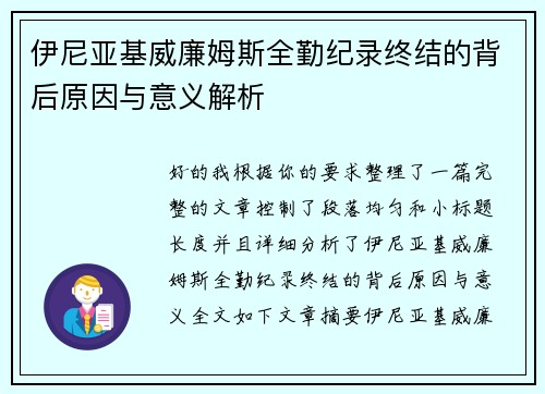 伊尼亚基威廉姆斯全勤纪录终结的背后原因与意义解析