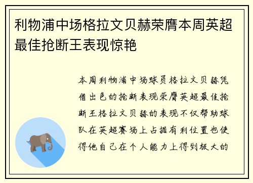 利物浦中场格拉文贝赫荣膺本周英超最佳抢断王表现惊艳