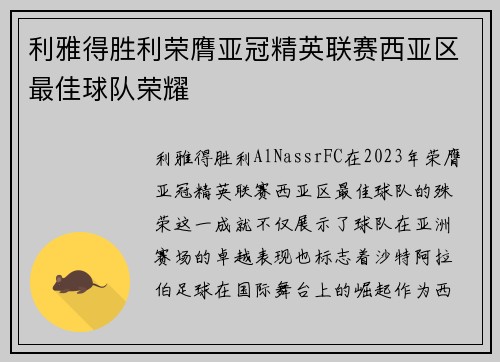 利雅得胜利荣膺亚冠精英联赛西亚区最佳球队荣耀