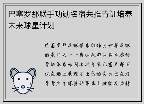 巴塞罗那联手功勋名宿共推青训培养未来球星计划