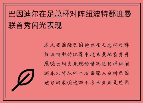 巴因迪尔在足总杯对阵纽波特郡迎曼联首秀闪光表现