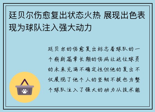 廷贝尔伤愈复出状态火热 展现出色表现为球队注入强大动力