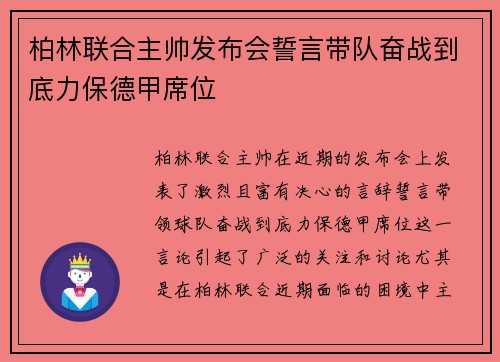 柏林联合主帅发布会誓言带队奋战到底力保德甲席位