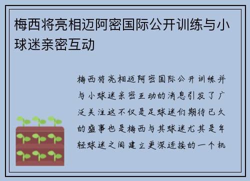 梅西将亮相迈阿密国际公开训练与小球迷亲密互动